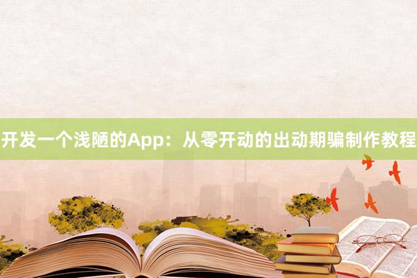 开发一个浅陋的App：从零开动的出动期骗制作教程