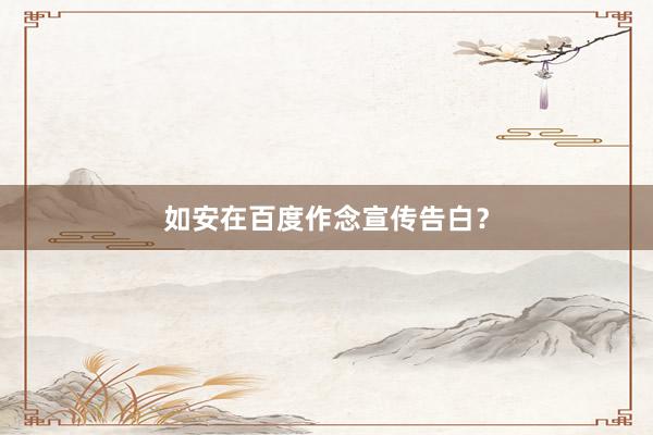 如安在百度作念宣传告白?